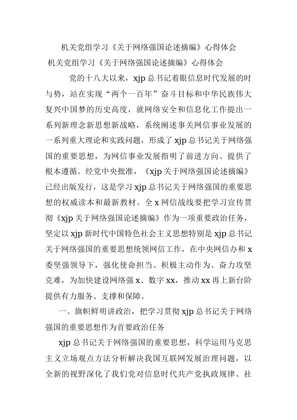 机关党组学习《关于网络强国论述摘编》心得体会.docx_第1页