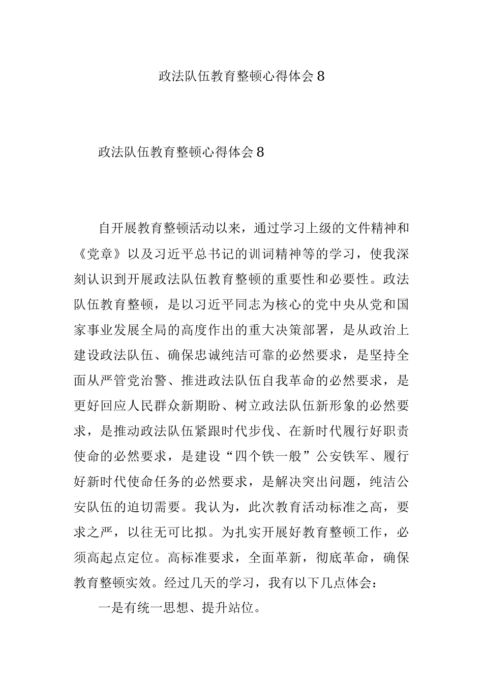 政法队伍教育整顿心得体会8.docx_第1页