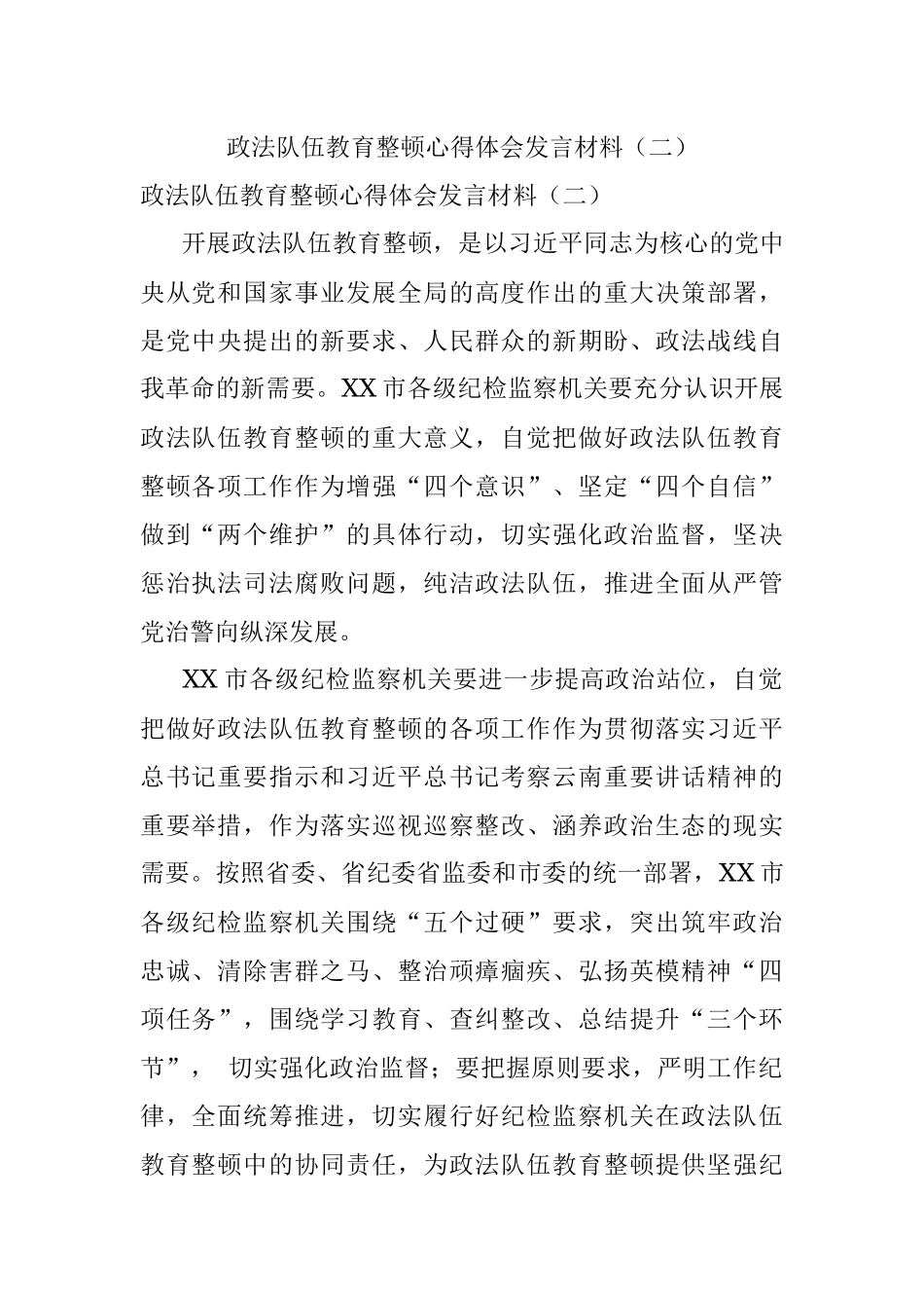 政法队伍教育整顿心得体会发言材料（二）.docx_第1页