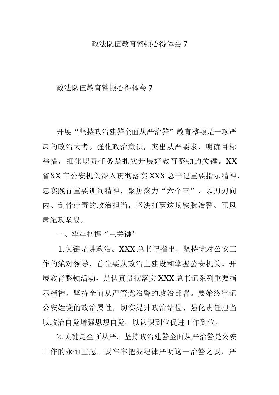 政法队伍教育整顿心得体会7.docx_第1页