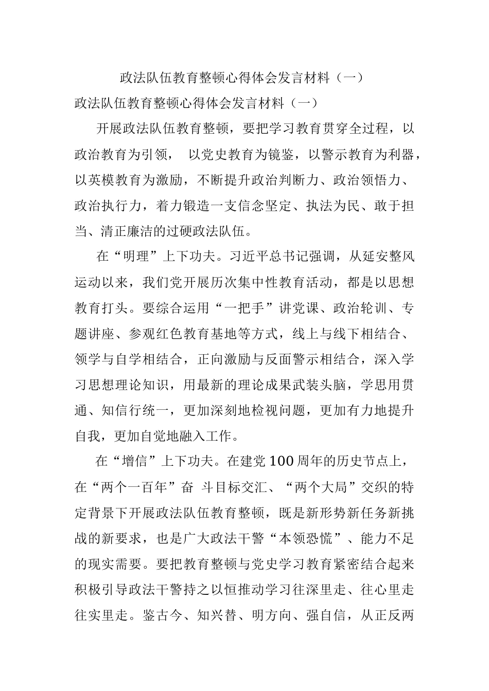政法队伍教育整顿心得体会发言材料（一）.docx_第1页