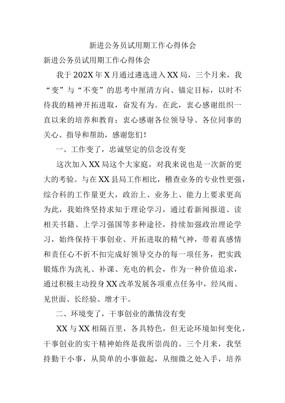 新进公务员试用期工作心得体会.docx_第1页