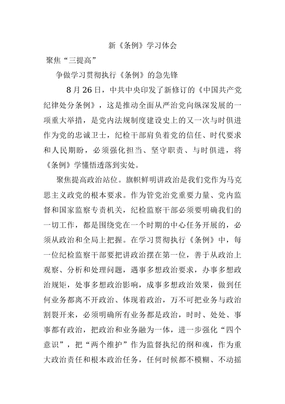 新《条例》学习体会.docx_第1页