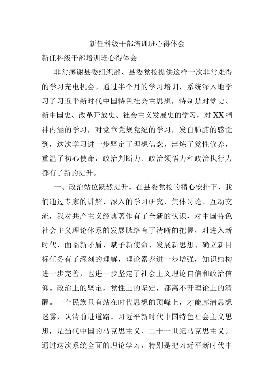 新任科级干部培训班心得体会.docx_第1页