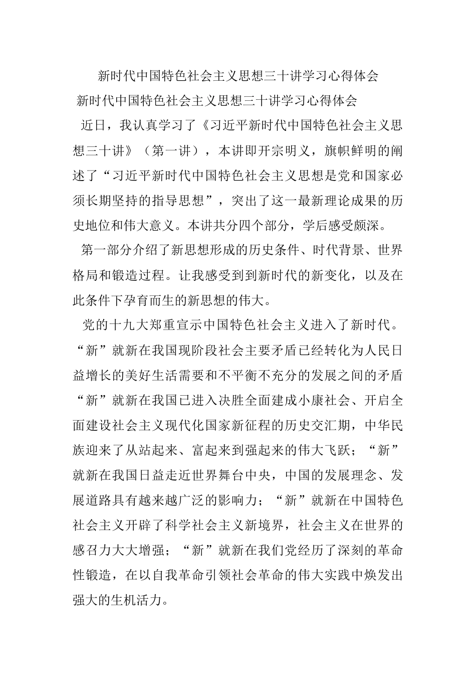 新时代中国特色社会主义思想三十讲学习心得体会.docx_第1页