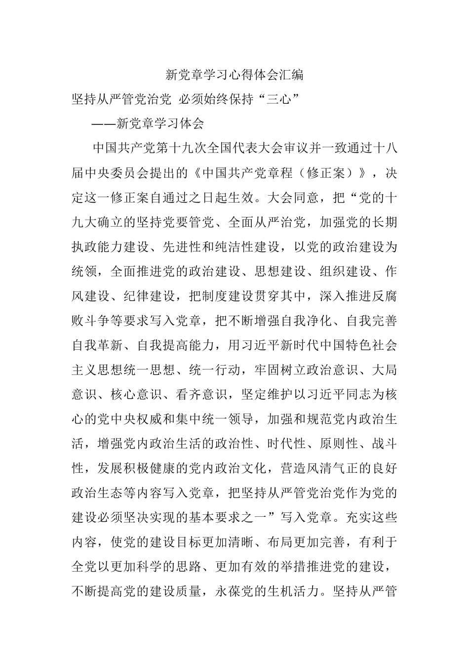 新党章学习心得体会汇编.docx_第1页