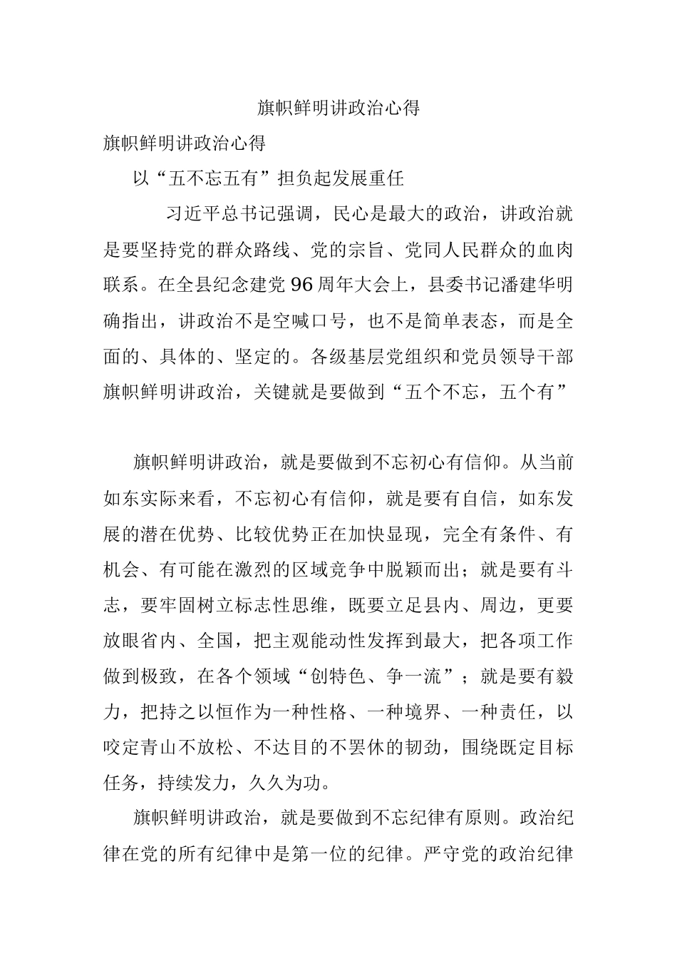 旗帜鲜明讲政治心得.docx_第1页