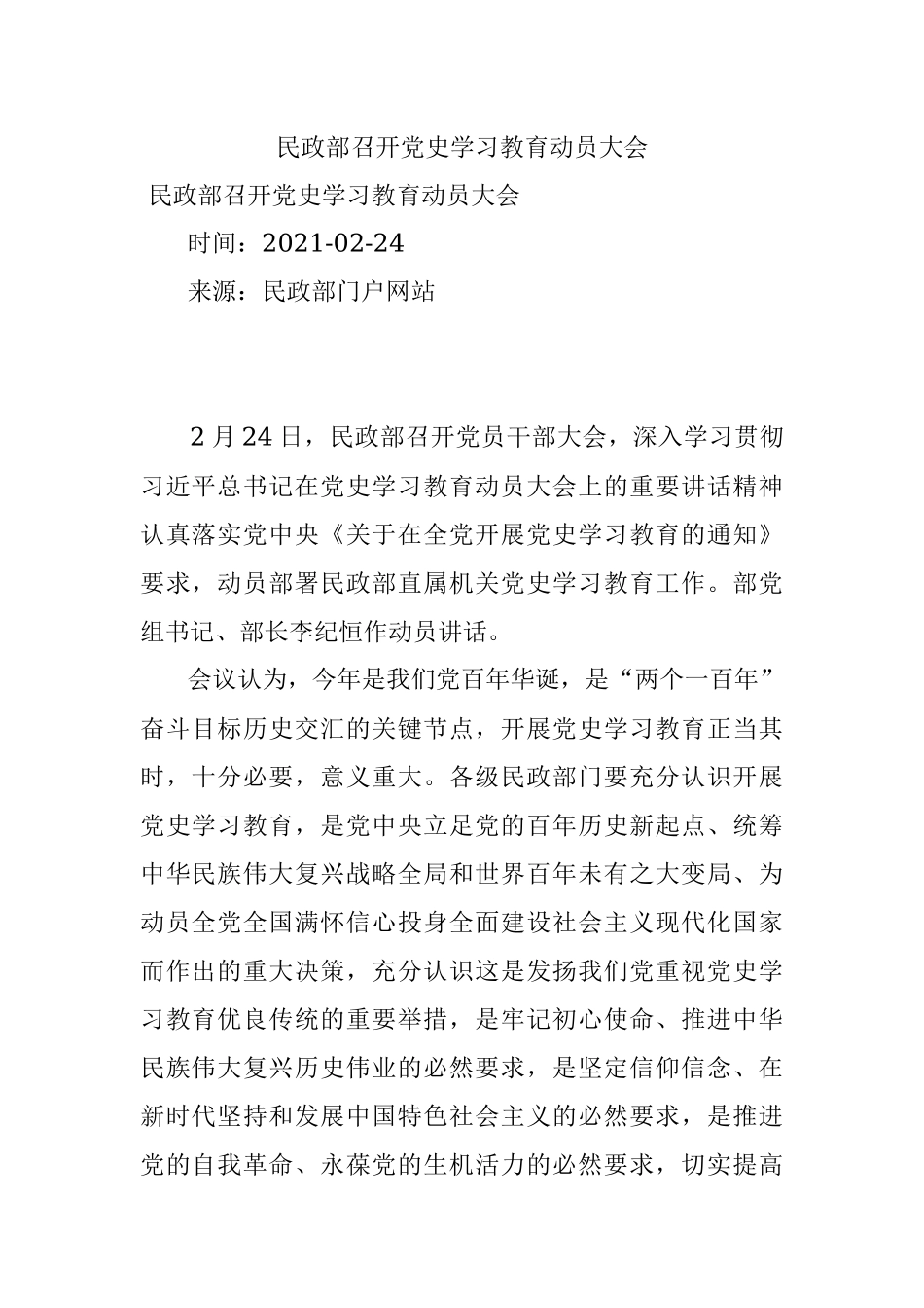 民政部召开党史学习教育动员大会.docx_第1页