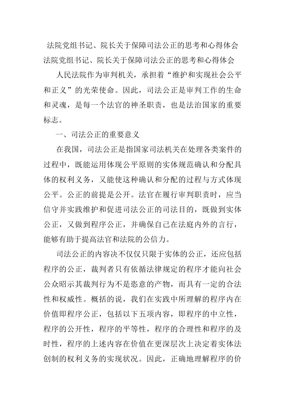 法院党组书记、院长关于保障司法公正的思考和心得体会.docx_第1页
