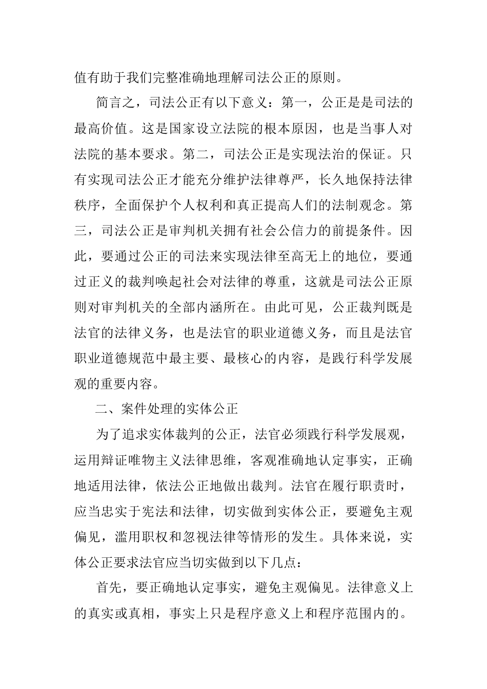 法院党组书记、院长关于保障司法公正的思考和心得体会.docx_第2页