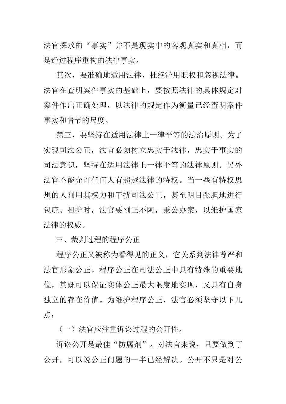 法院党组书记、院长关于保障司法公正的思考和心得体会.docx_第3页