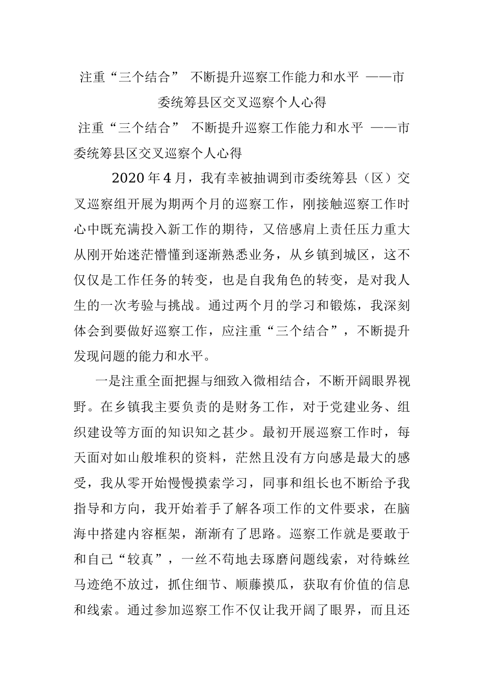 注重“三个结合” 不断提升巡察工作能力和水平 ——市委统筹县区交叉巡察个人心得.docx_第1页