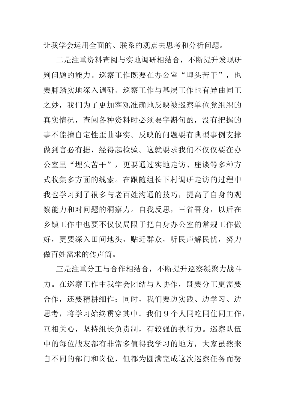 注重“三个结合” 不断提升巡察工作能力和水平 ——市委统筹县区交叉巡察个人心得.docx_第2页