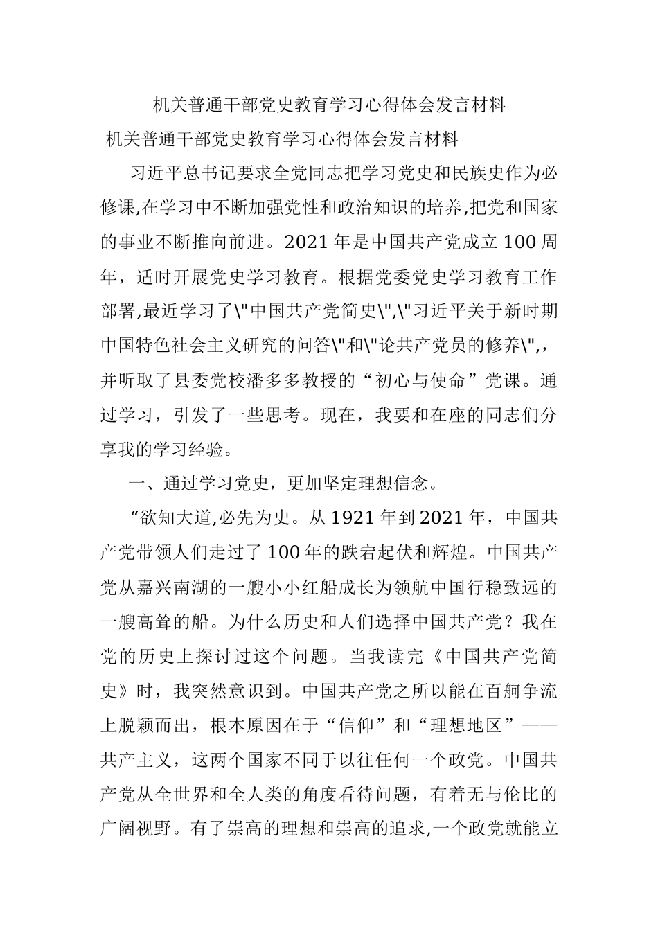 机关普通干部党史教育学习心得体会发言材料.docx_第1页