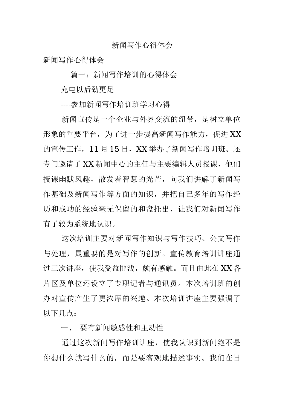 新闻写作心得体会.docx_第1页