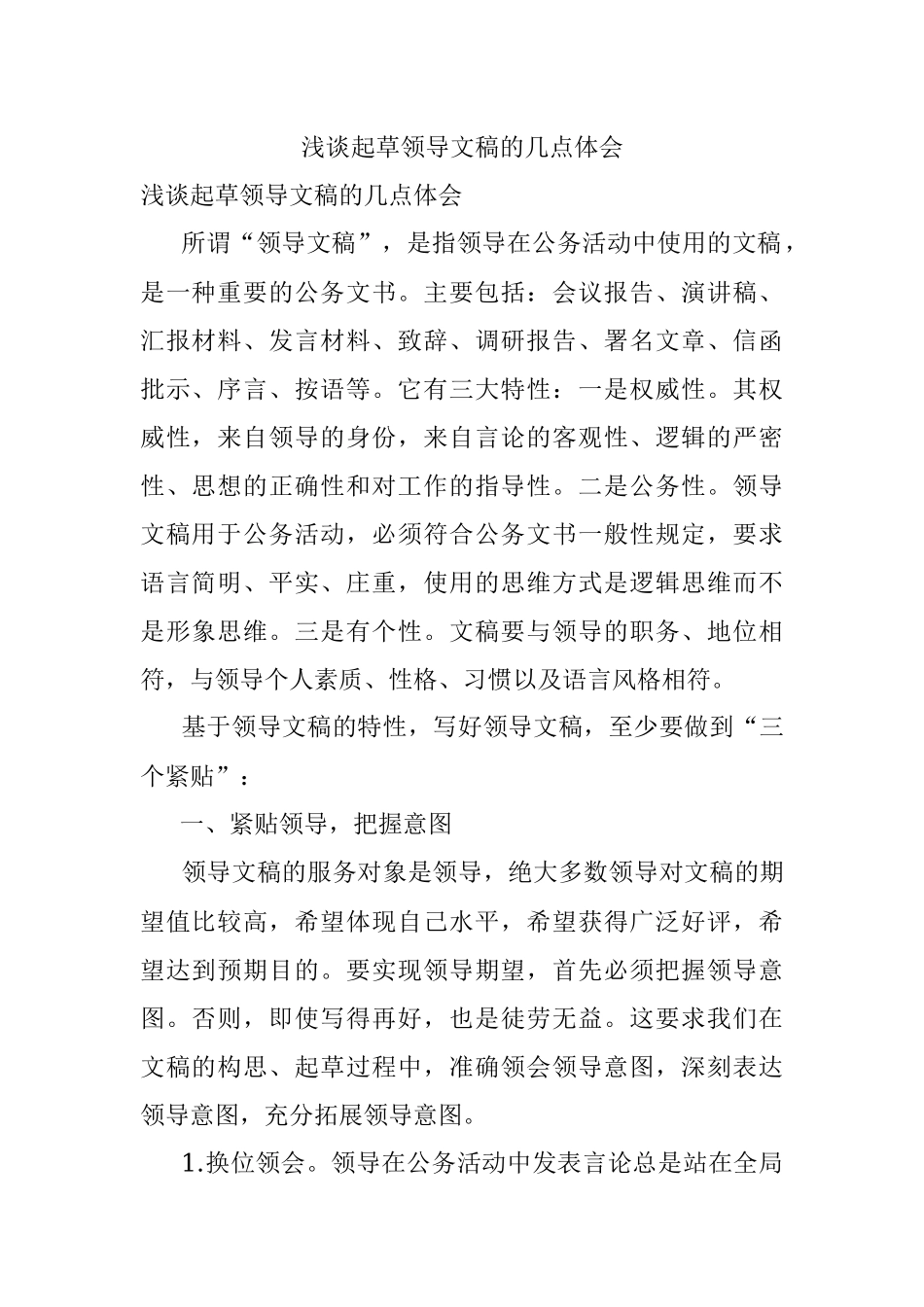 浅谈起草领导文稿的几点体会.docx_第1页