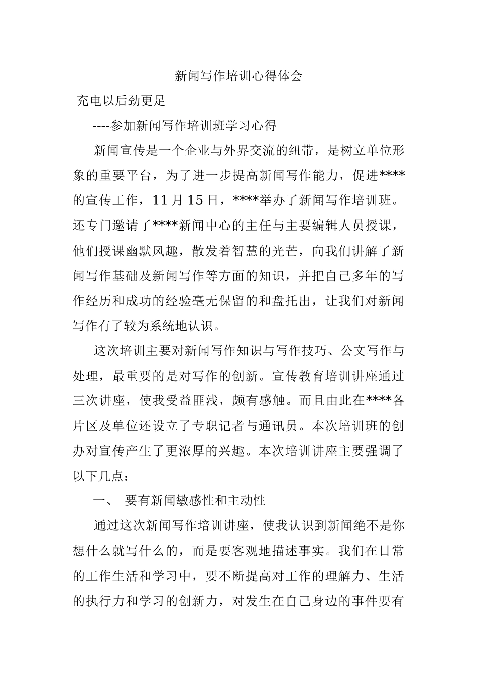 新闻写作培训心得体会.docx_第1页