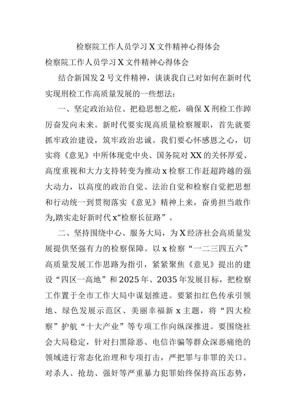 检察院工作人员学习X文件精神心得体会.docx_第1页