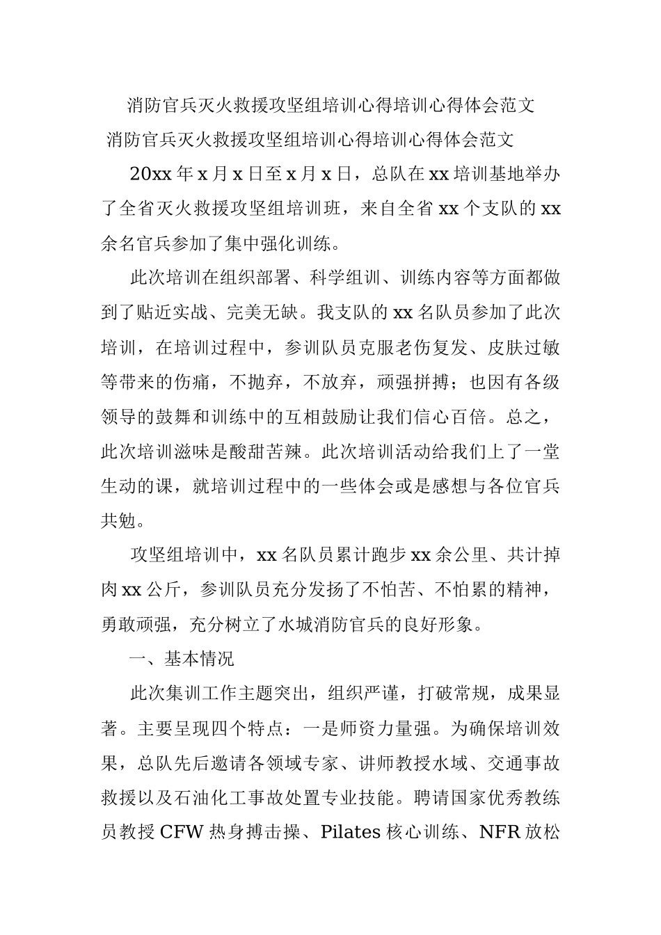 消防官兵灭火救援攻坚组培训心得培训心得体会范文.docx_第1页