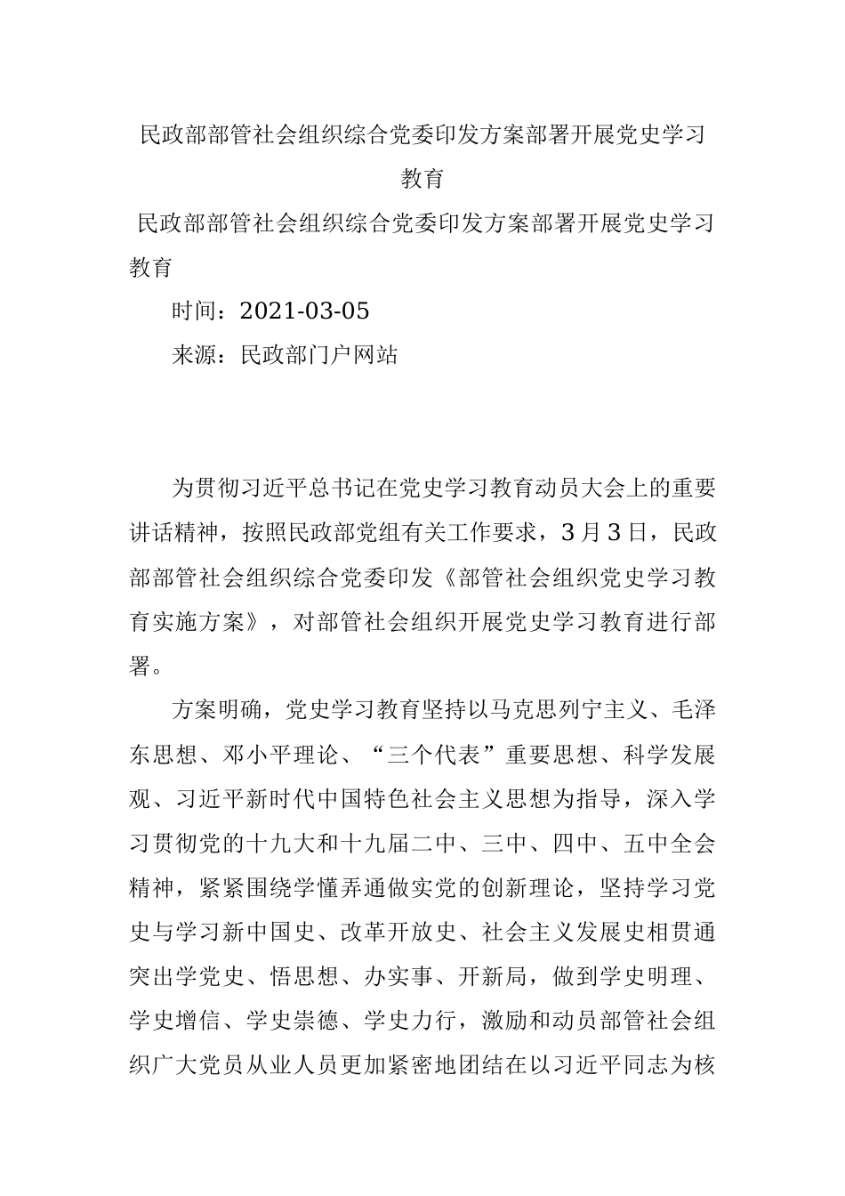 民政部部管社会组织综合党委印发方案部署开展党史学习教育.docx_第1页
