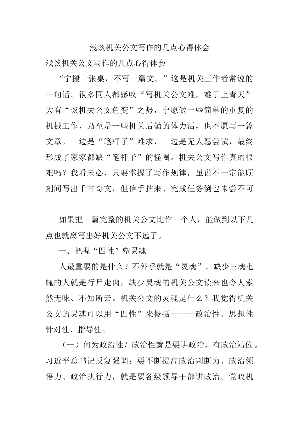 浅谈机关公文写作的几点心得体会.docx_第1页