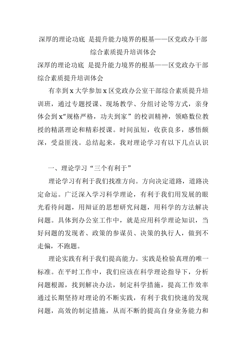 深厚的理论功底 是提升能力境界的根基——区党政办干部综合素质提升培训体会.docx_第1页