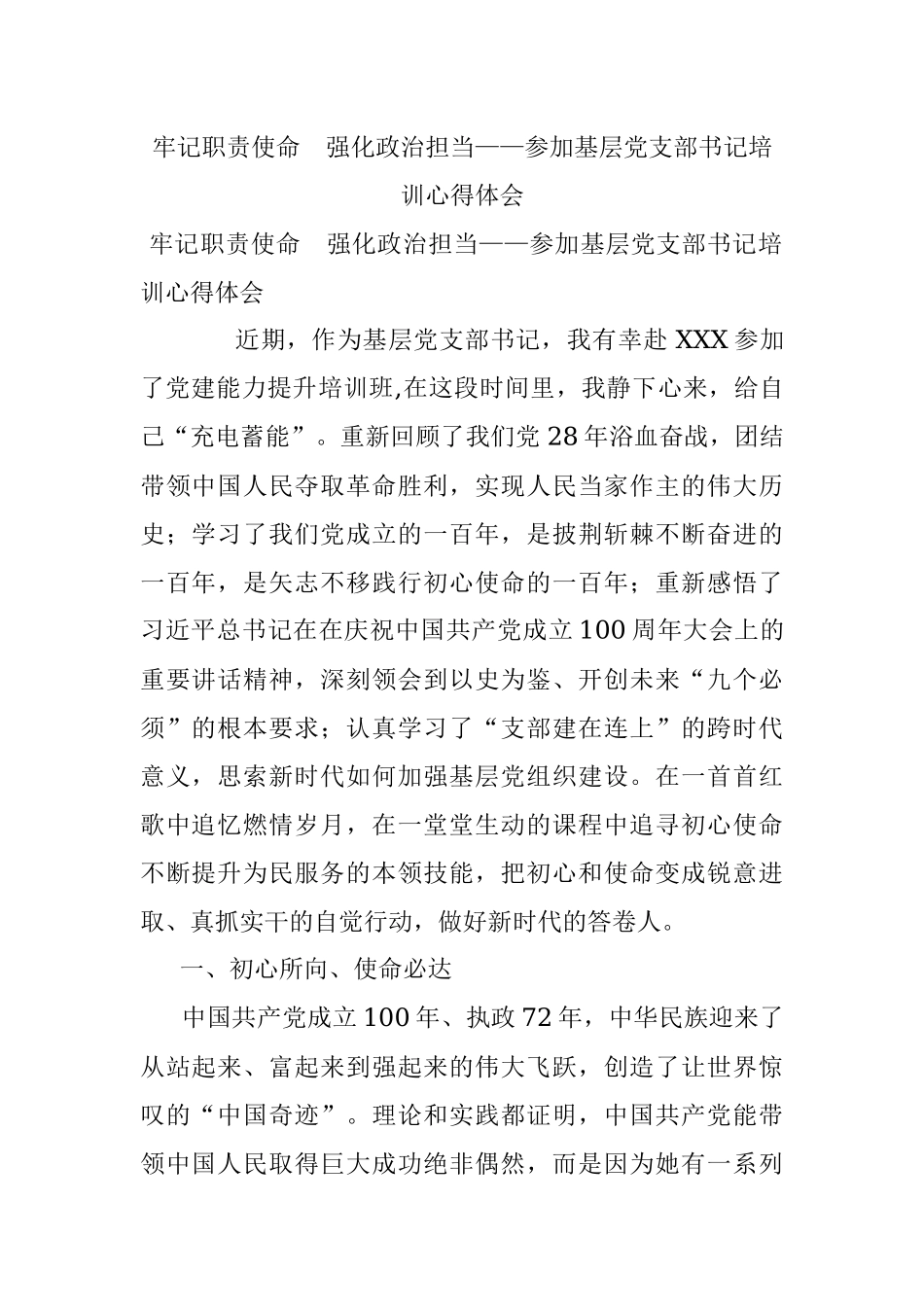 牢记职责使命　强化政治担当——参加基层党支部书记培训心得体会.docx_第1页