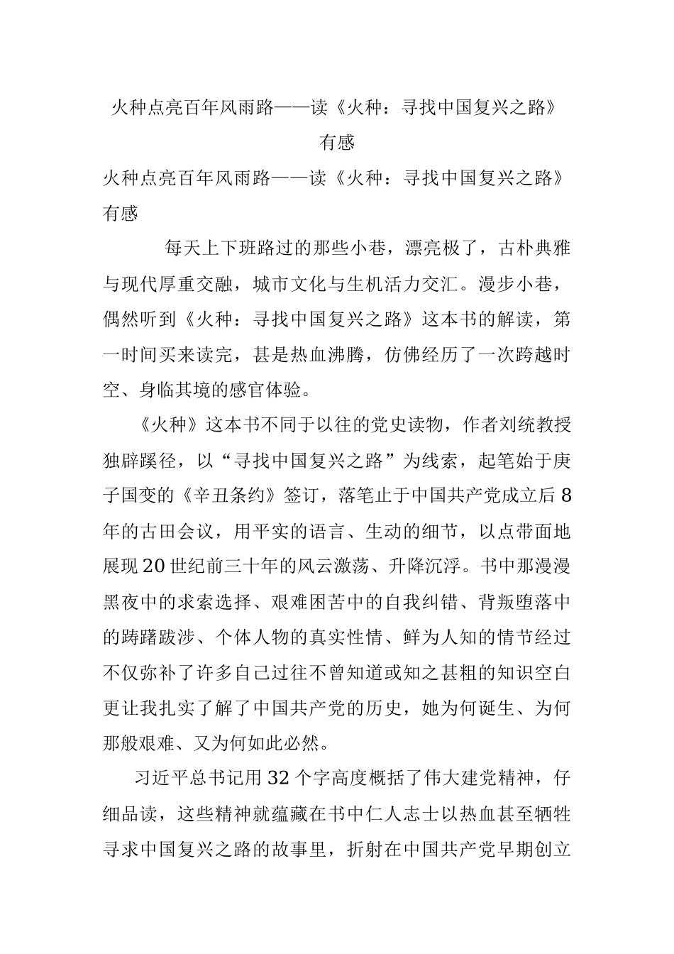 火种点亮百年风雨路——读《火种：寻找中国复兴之路》有感.docx_第1页