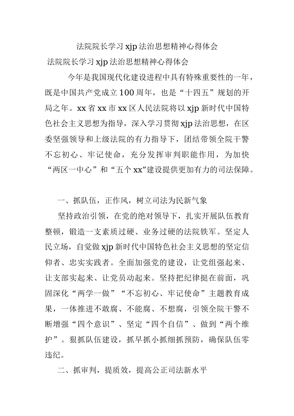 法院院长学习xjp法治思想精神心得体会.docx_第1页