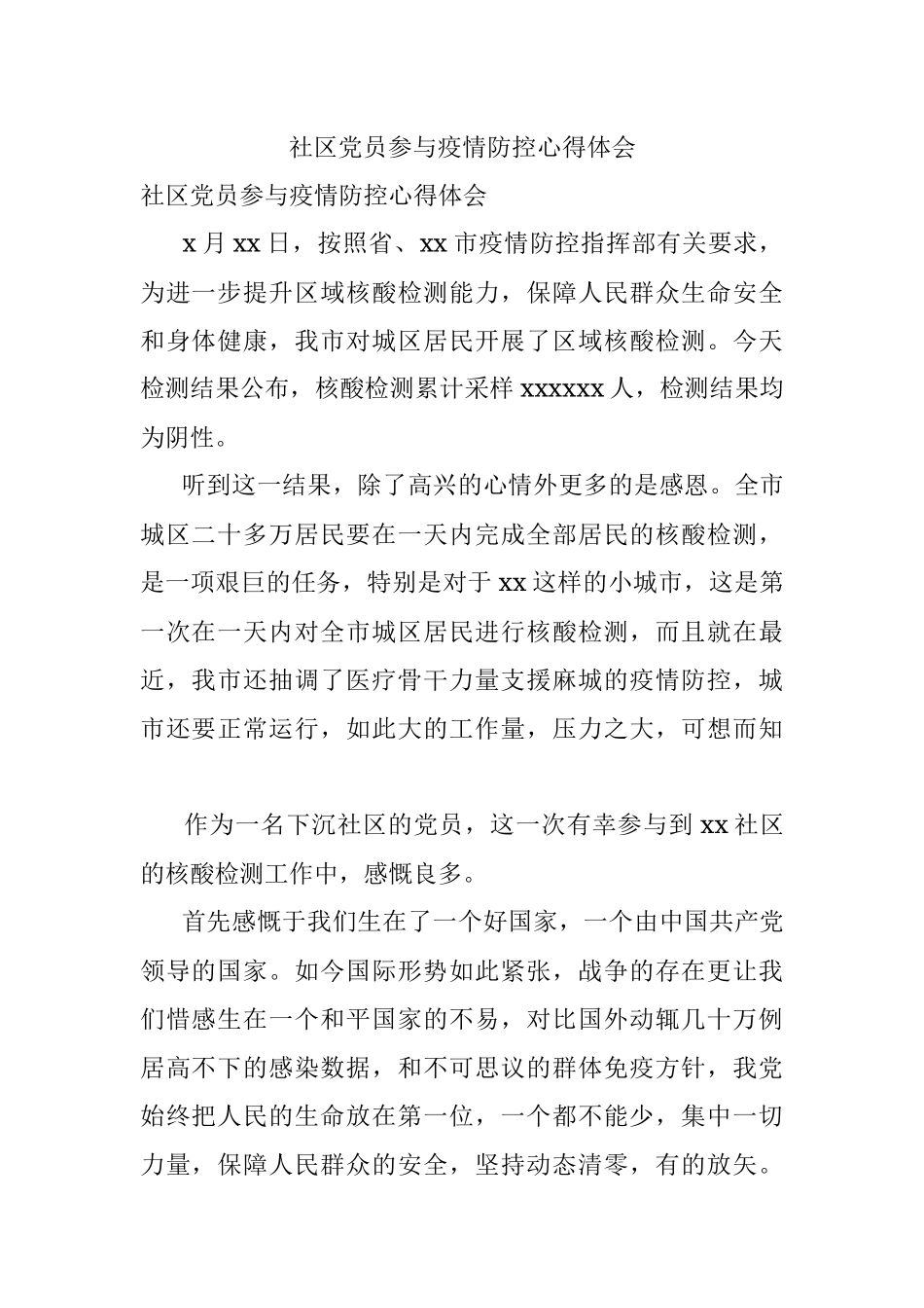 社区党员参与疫情防控心得体会.docx_第1页