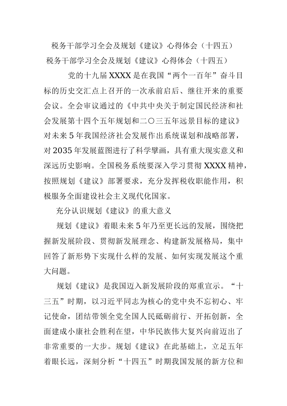 税务干部学习全会及规划《建议》心得体会（十四五）.docx_第1页
