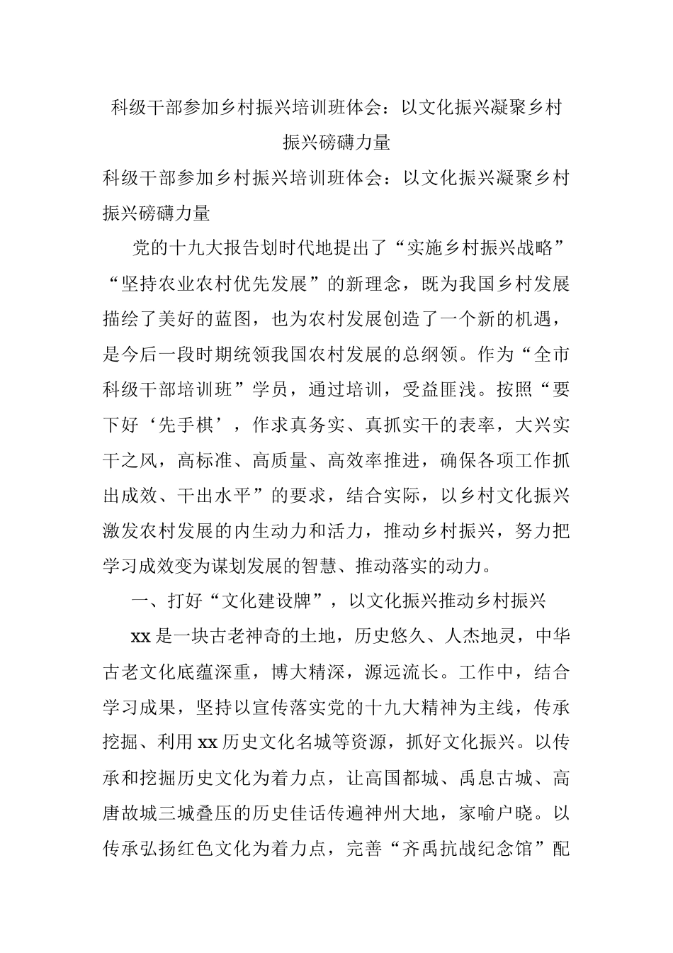 科级干部参加乡村振兴培训班体会：以文化振兴凝聚乡村振兴磅礴力量.docx_第1页