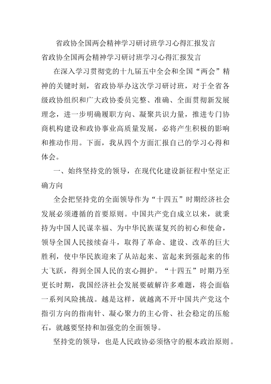 省政协全国两会精神学习研讨班学习心得汇报发言.docx_第1页