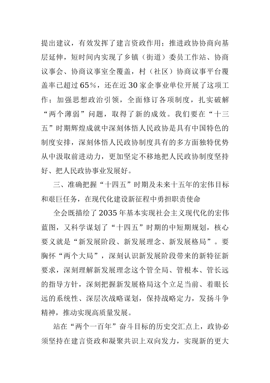 省政协全国两会精神学习研讨班学习心得汇报发言.docx_第3页