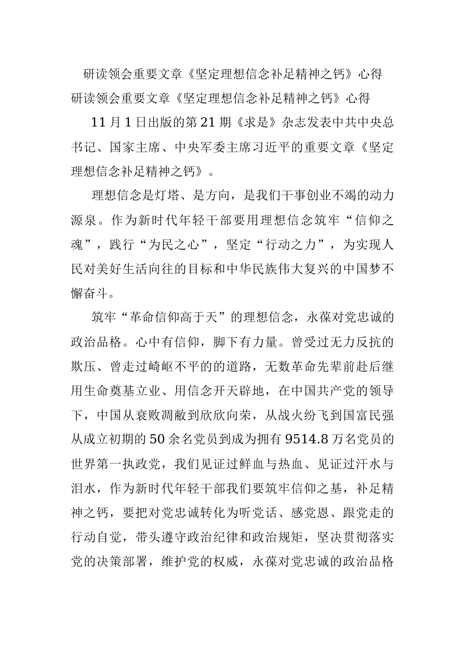 研读领会重要文章《坚定理想信念补足精神之钙》心得.docx_第1页