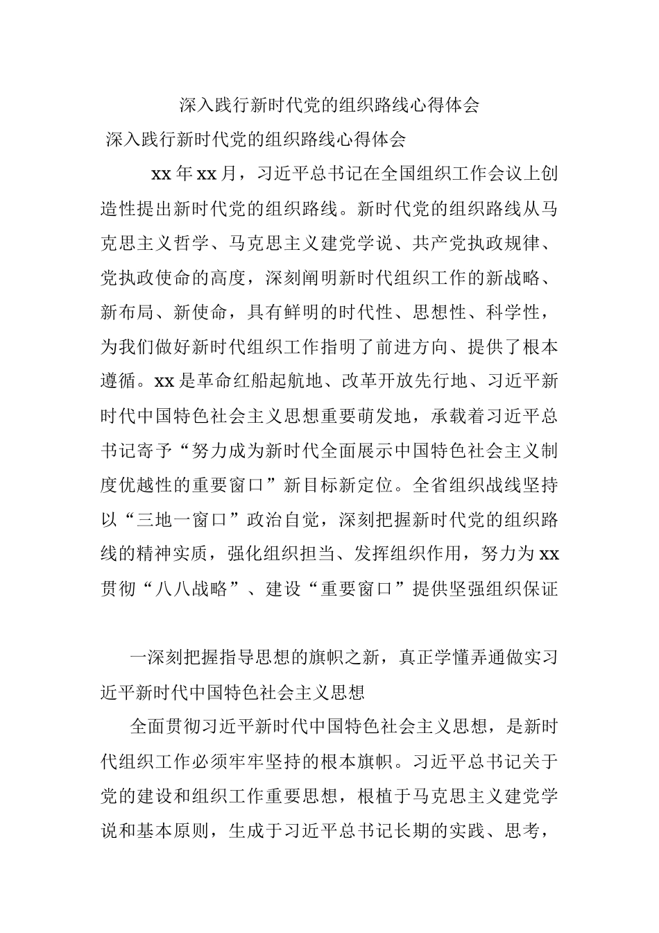 深入践行新时代党的组织路线心得体会.docx_第1页