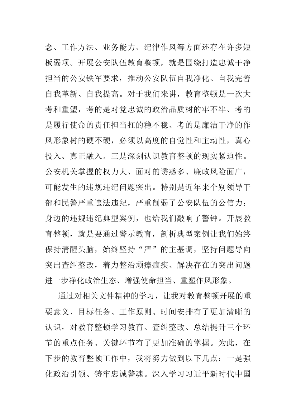 第二批政法队伍教育整顿心得体会.docx_第2页