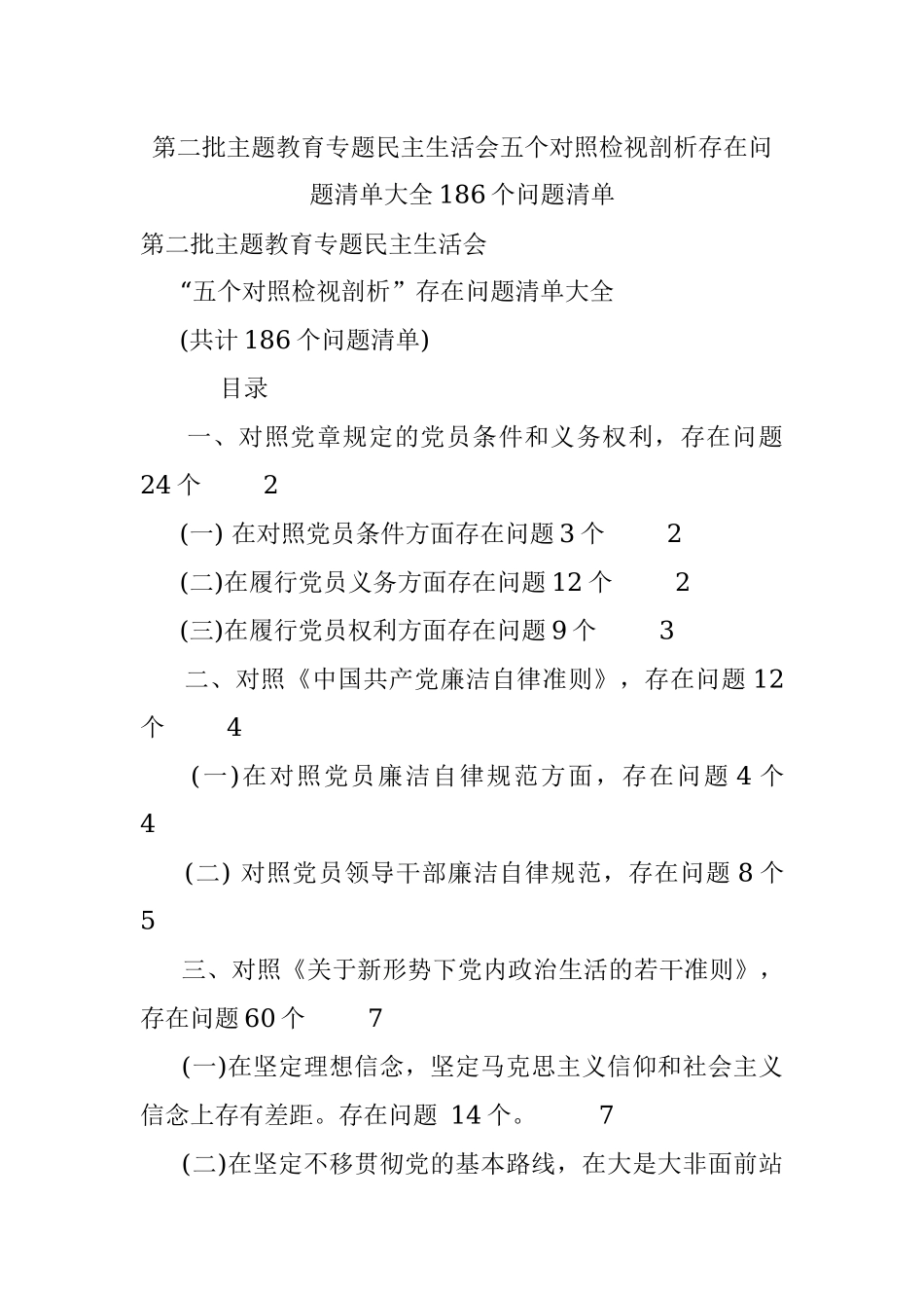 第二批主题教育专题民主生活会五个对照检视剖析存在问题清单大全186个问题清单.docx_第1页