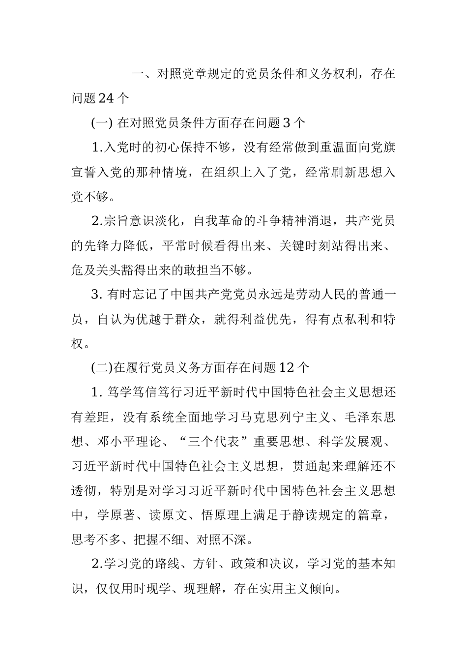 第二批主题教育专题民主生活会五个对照检视剖析存在问题清单大全186个问题清单.docx_第3页