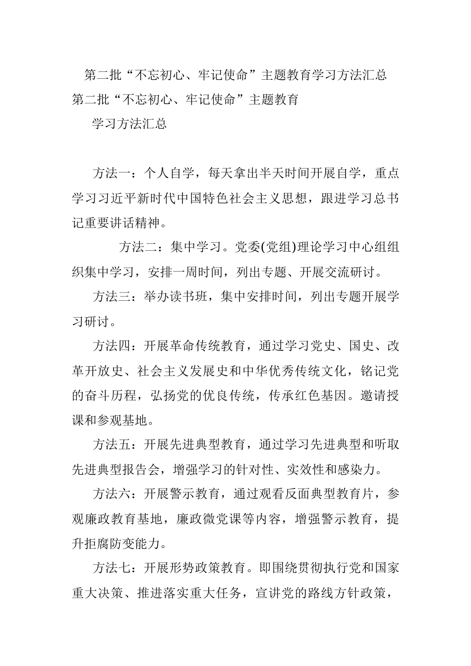 第二批“不忘初心、牢记使命”主题教育学习方法汇总.docx_第1页
