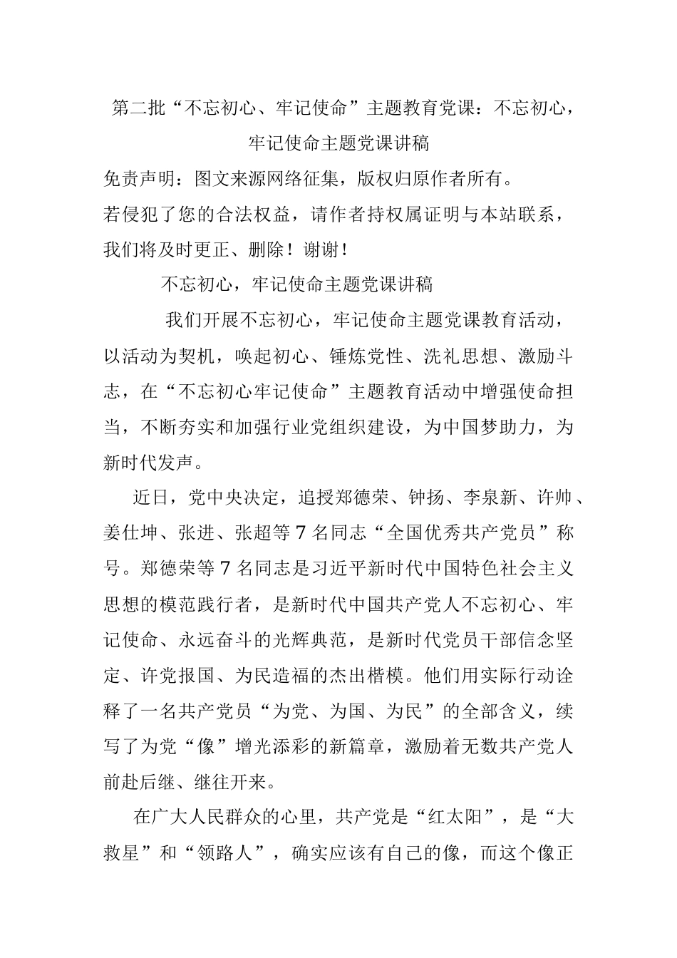 第二批“不忘初心、牢记使命”主题教育党课：不忘初心牢记使命主题党课讲稿.docx_第1页
