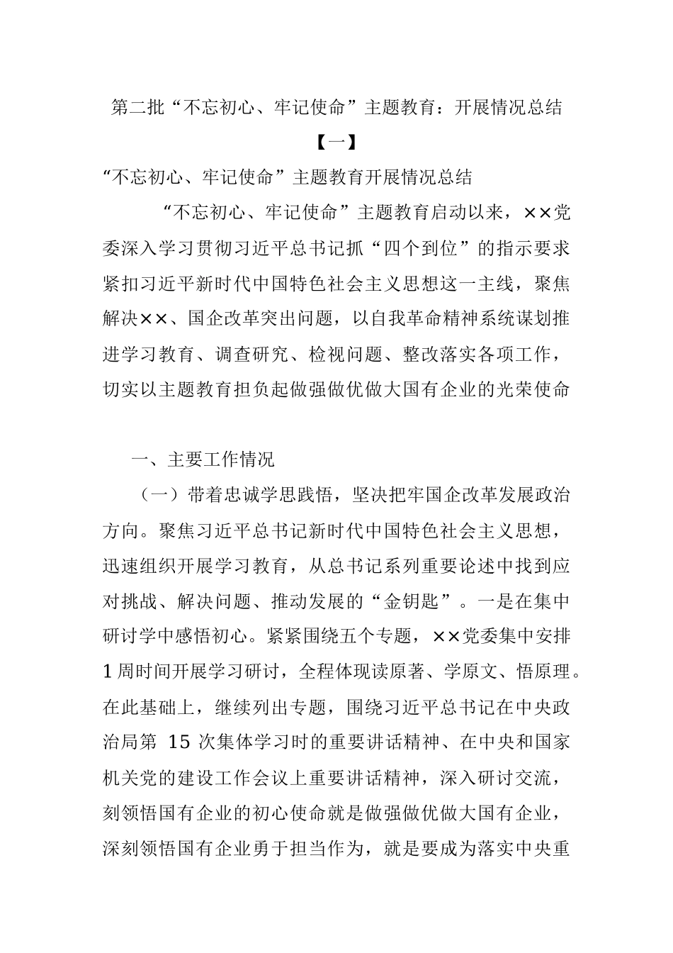 第二批“不忘初心、牢记使命”主题教育：开展情况总结【一】.docx_第1页