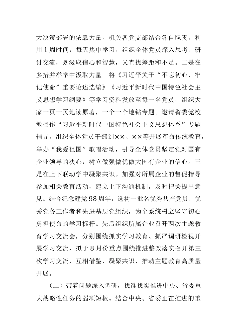 第二批“不忘初心、牢记使命”主题教育：开展情况总结【一】.docx_第2页