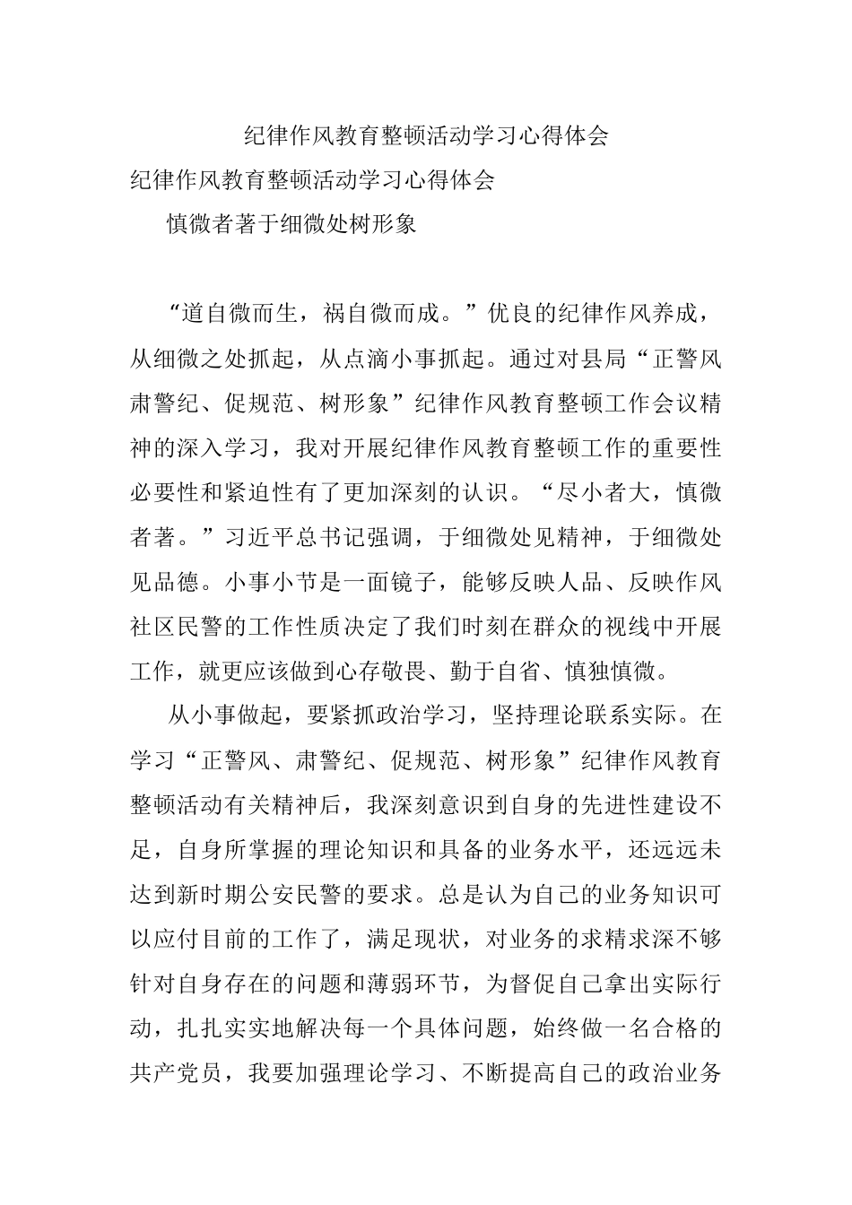 纪律作风教育整顿活动学习心得体会.docx_第1页