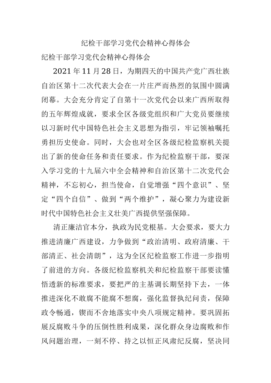 纪检干部学习党代会精神心得体会.docx_第1页