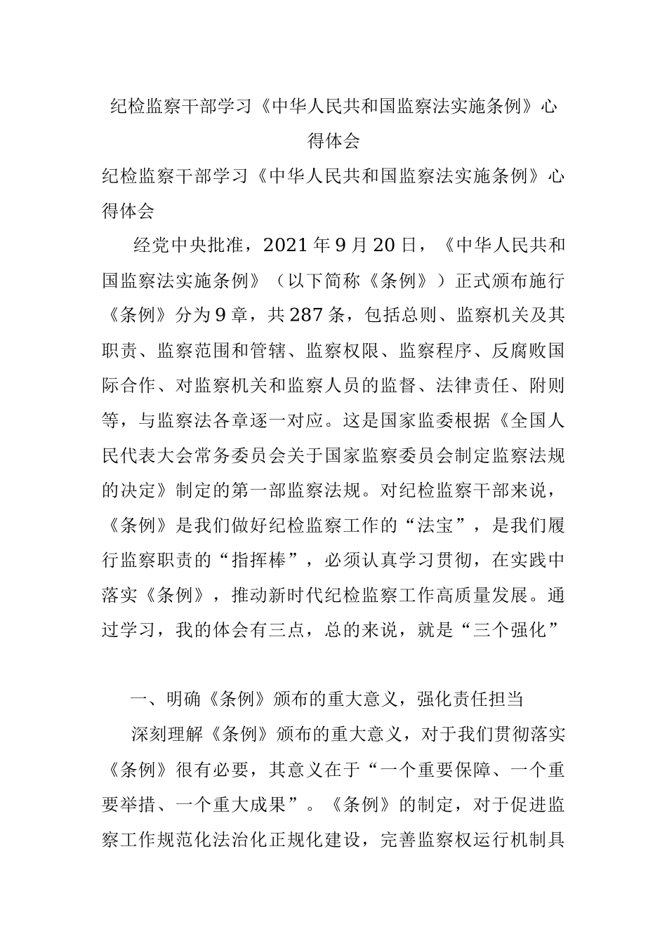 纪检监察干部学习《中华人民共和国监察法实施条例》心得体会.docx_第1页