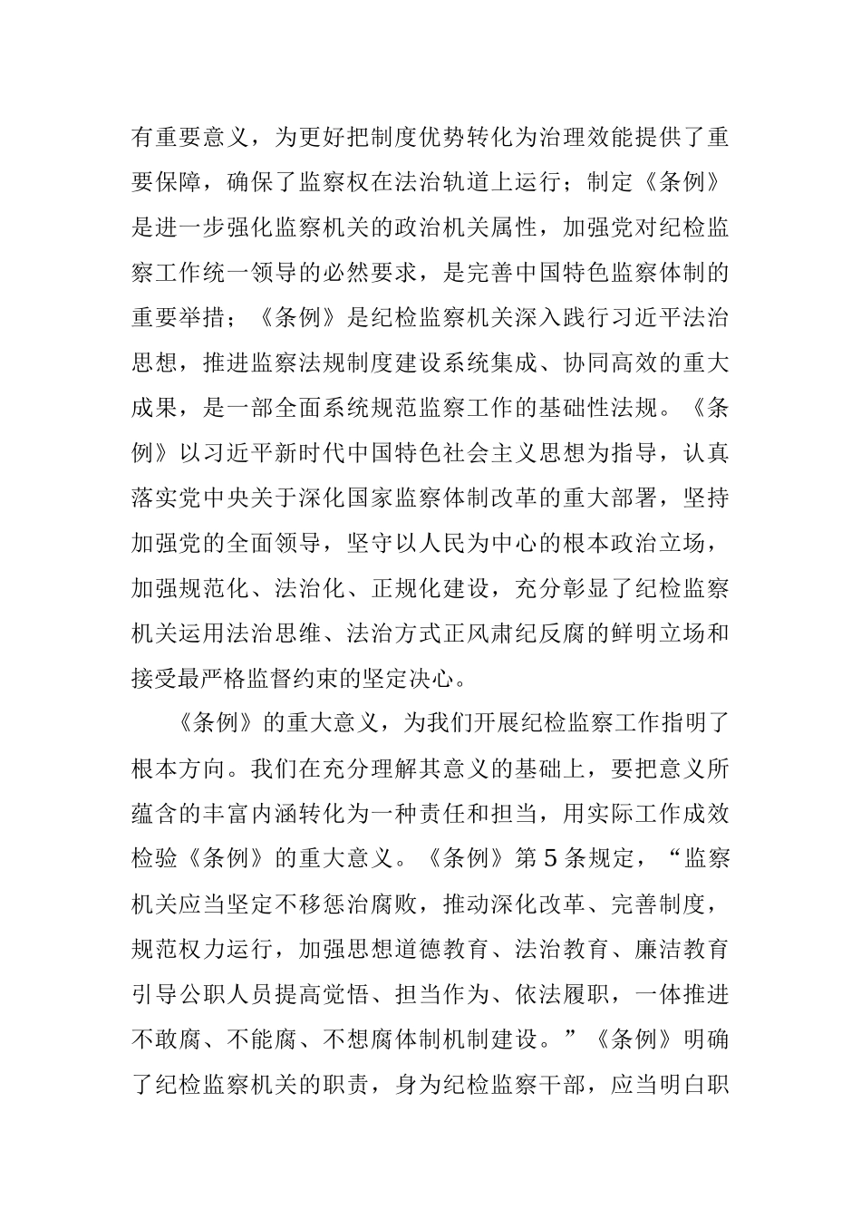 纪检监察干部学习《中华人民共和国监察法实施条例》心得体会.docx_第2页