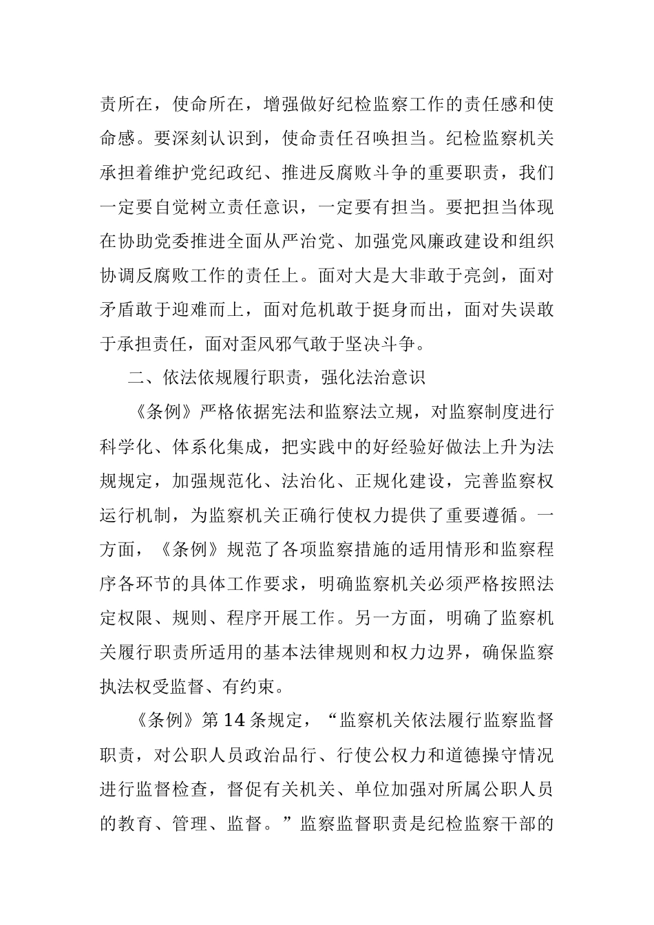 纪检监察干部学习《中华人民共和国监察法实施条例》心得体会.docx_第3页