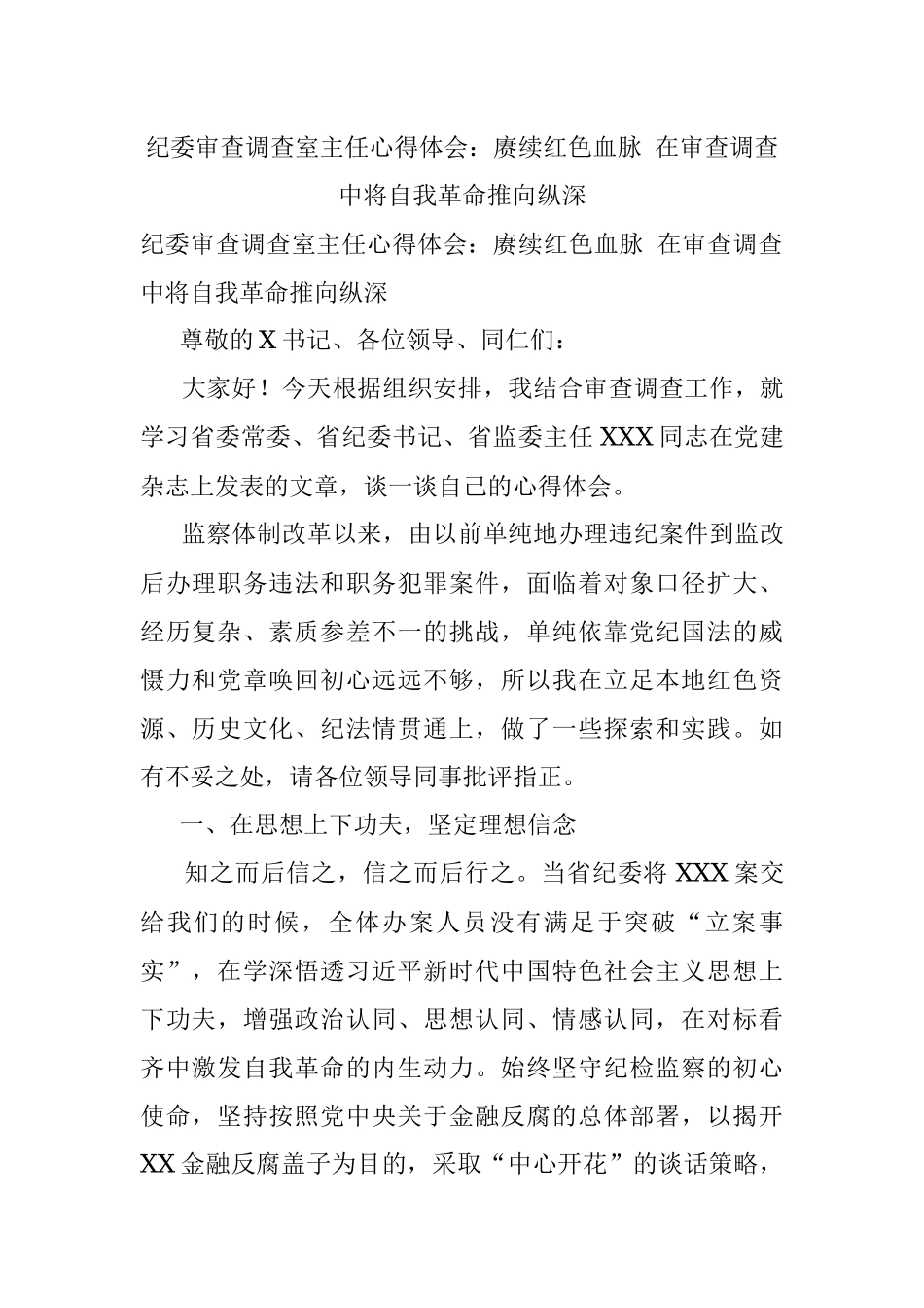 纪委审查调查室主任心得体会：赓续红色血脉 在审查调查中将自我革命推向纵深.docx_第1页