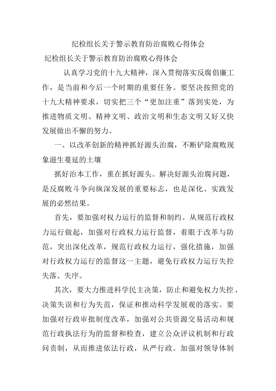 纪检组长关于警示教育防治腐败心得体会.docx_第1页